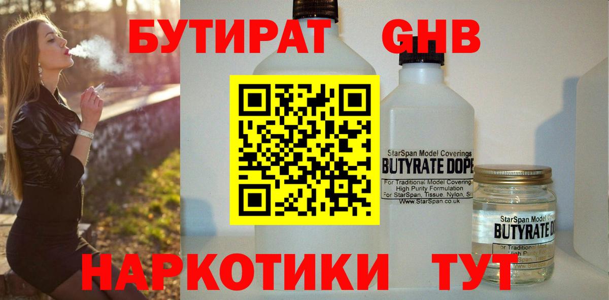 Бутират GHB Арсеньев